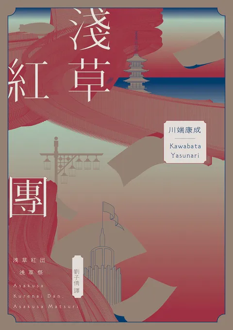 淺草紅團（川端康成筆下的淺草眾生相，昭和現代主義文學代表作【全新譯本・紀念典藏版】）