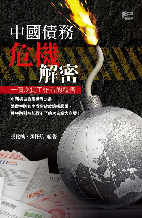 中國債務危機解密 - 一個次貸工作者的醒悟