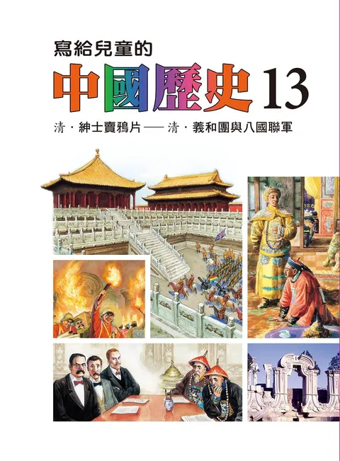 寫給兒童的中國歷史 13