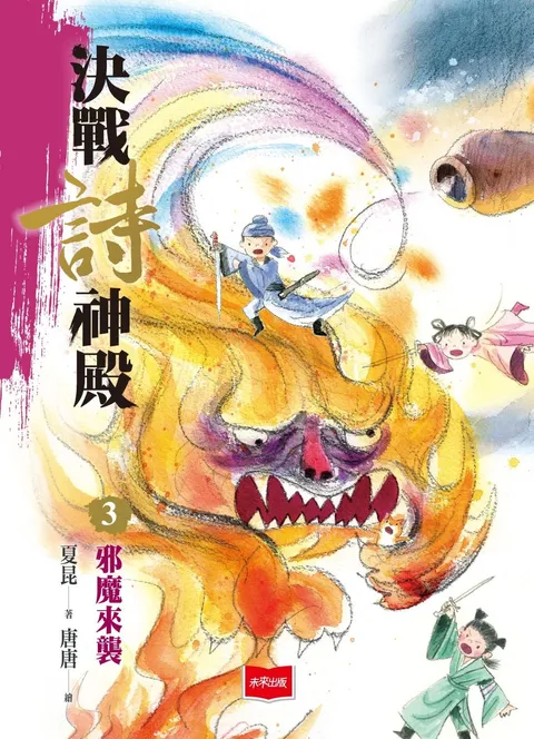 決戰詩神殿3:邪魔來襲