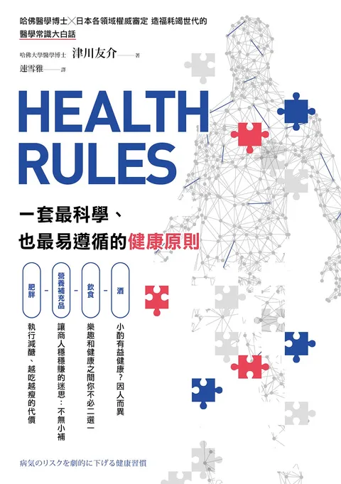 HEALTH RULES：一套最科學、也最易遵循的健康原則