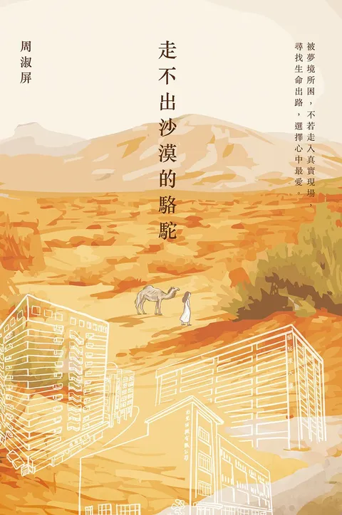 走不出沙漠的駱駝