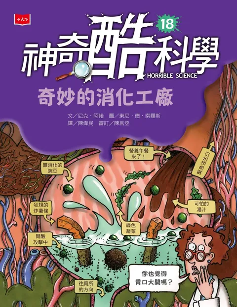 神奇酷科學18：奇妙的消化工廠(新版)
