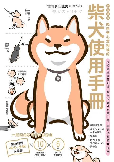 柴友必備!跟柴柴心意相通的「柴犬使用手冊」:從相處與飼養知識、柴柴怪癖到有趣日常,最療癒的萌犬指南(獨家附贈:全彩「柴犬一生萌」保證書)
