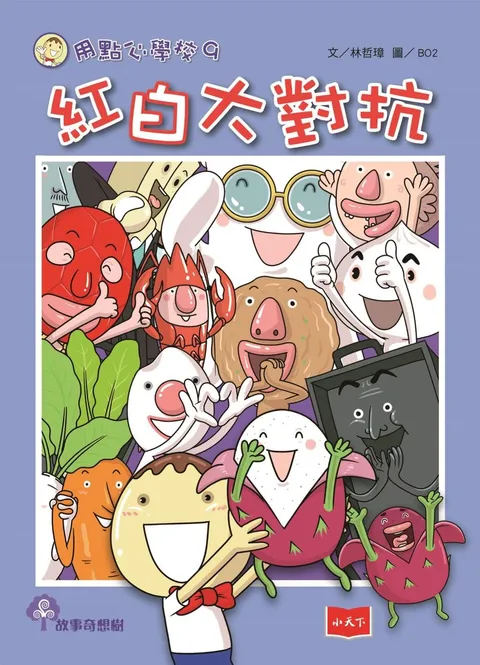 用點心學校9:紅白大對抗