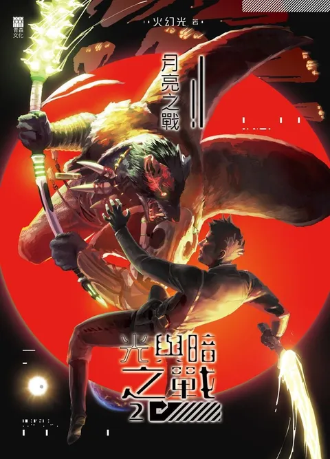 光與暗之戰2――月亮之戰