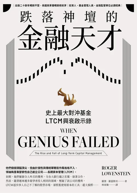 跌落神壇的金融天才：史上最大對沖基金LTCM興衰啟示錄