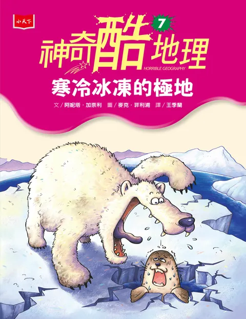神奇酷地理7：寒冷冰冻的极地（新版）