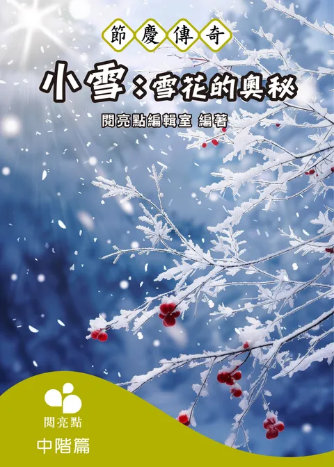 小雪:雪花的奧秘