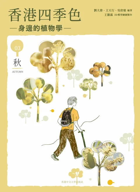 香港四季色—身邊的植物學：秋