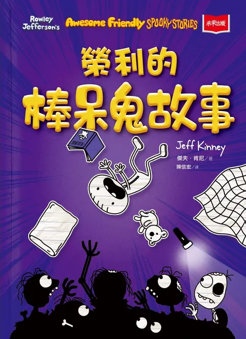 我是榮利3:榮利的棒呆鬼故事