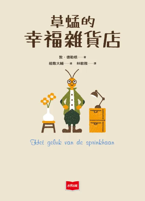 草蜢的幸福杂货店