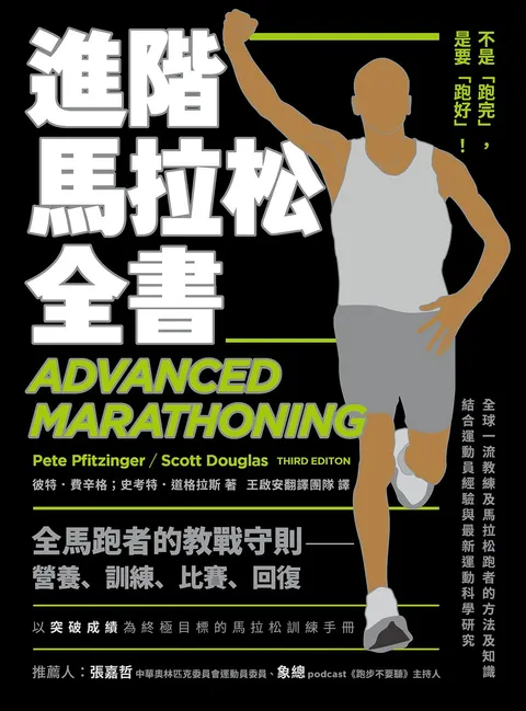 進階馬拉松全書:營養、訓練、比賽、恢復,長距離跑者的教戰守則