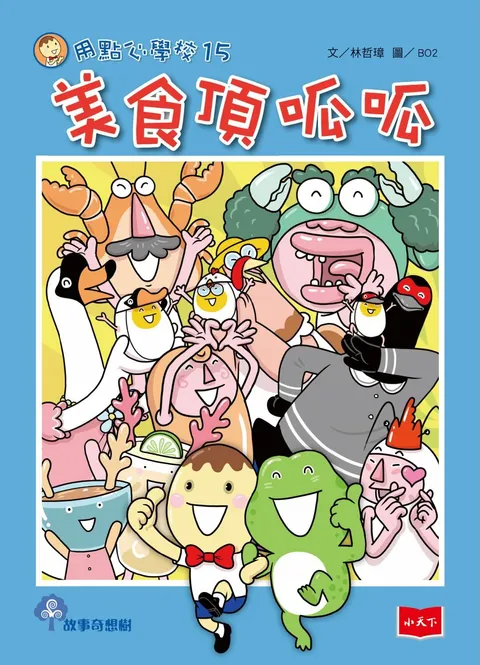 用點心學校15：美食頂呱呱