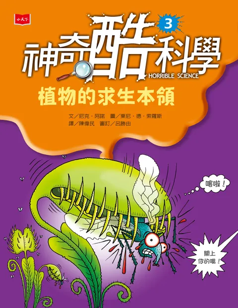 神奇酷科學3:植物的求生本領(新版)