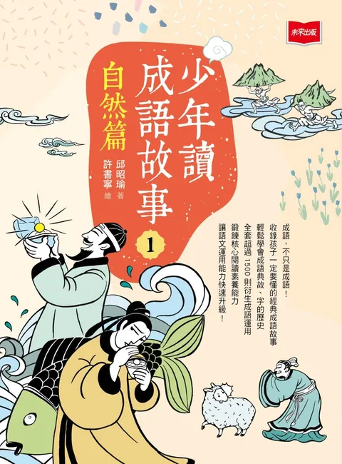 少年讀成語故事1:自然篇