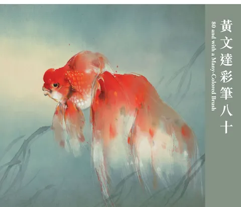 黃文達彩筆八十