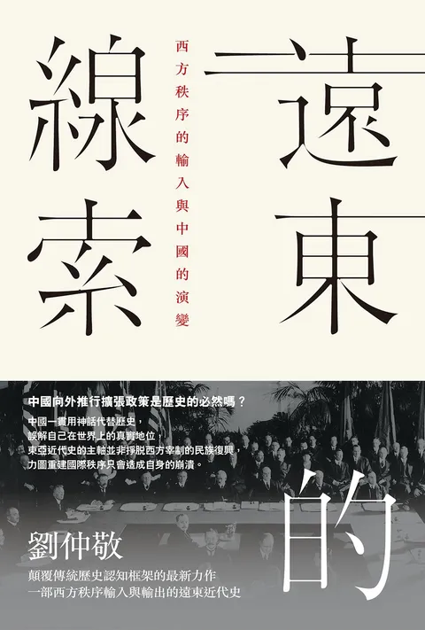 遠東的線索:西方秩序的輸入與中國的演變