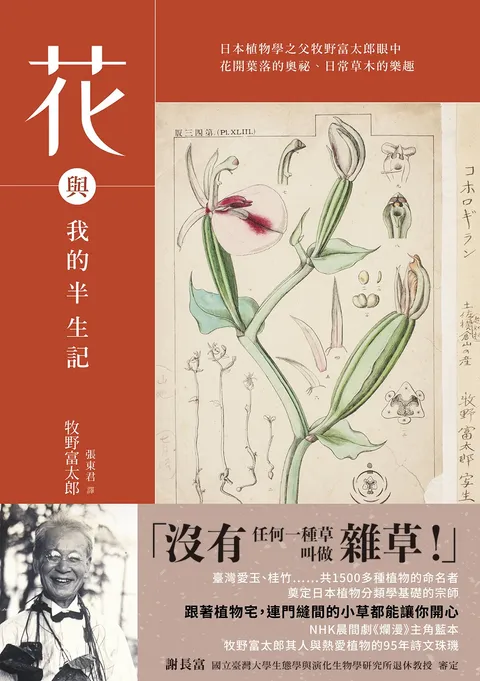 花與我的半生記 : 日本植物學之父牧野富太郎眼中花開葉落的奧祕、日常草木的樂趣