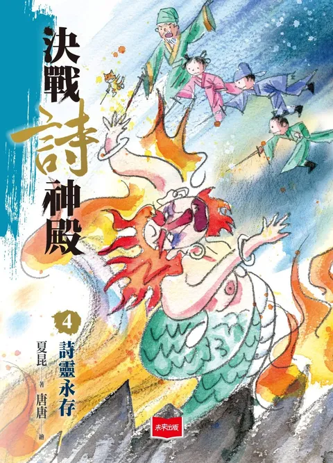 决战诗神殿4：诗灵永存