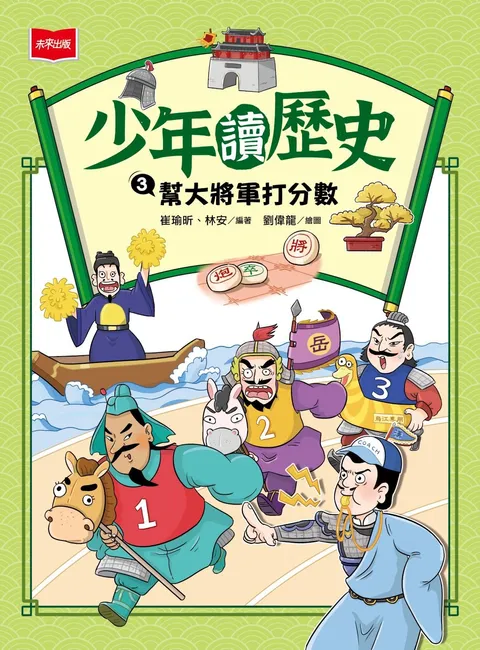 少年讀歷史3:幫大將軍打分數