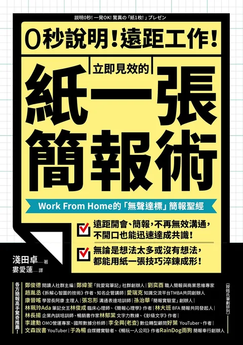 0秒說明！遠距工作！立即見效的「紙一張」簡報術：Work From Home的「無聲達標」簡報聖經