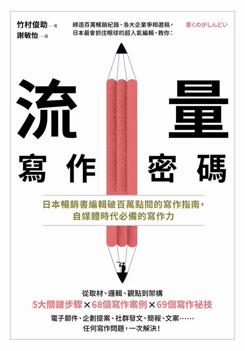 流量寫作密碼：日本暢銷書編輯破百萬點閱的寫作指南，自媒體時代必備的寫作力