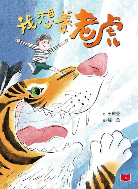 我想要養老虎(作繪者驚喜簽繪版)