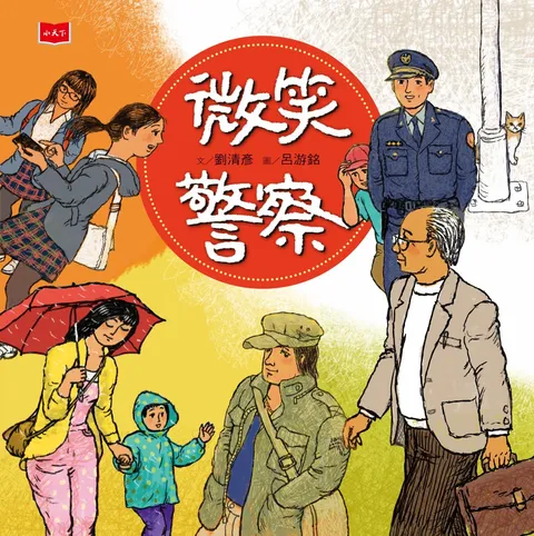 微笑警察