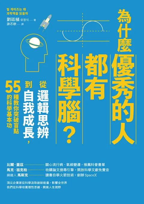 為什麼優秀的人都有科學腦？：從邏輯思辨到自我成長，55種教你突破盲點的科學基本功