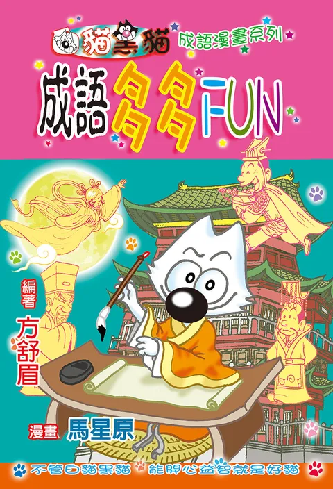 成語多多FUN