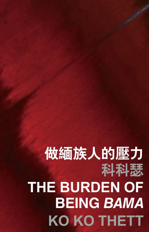 做緬族人的壓力 the burden of being bama