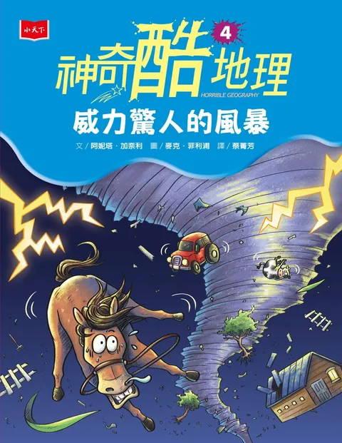 神奇酷地理4:威力驚人的風暴(新版)