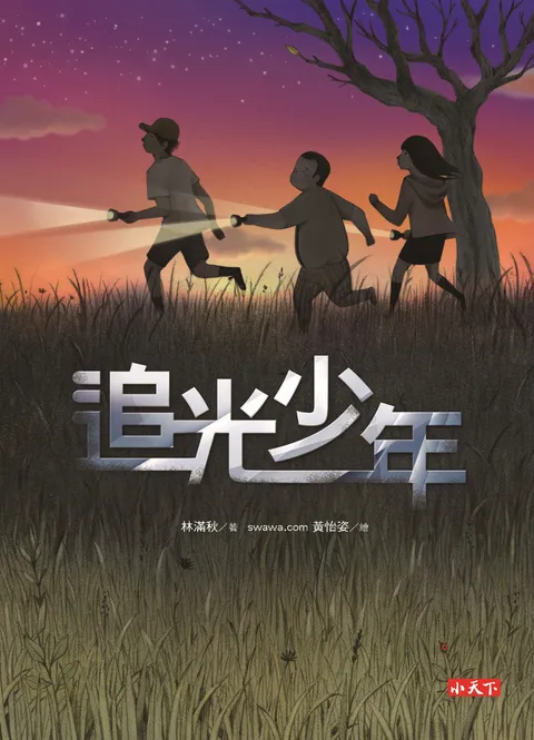 追光少年