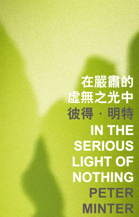 在嚴肅的虛無之光中 In the Serious Light of Nothing