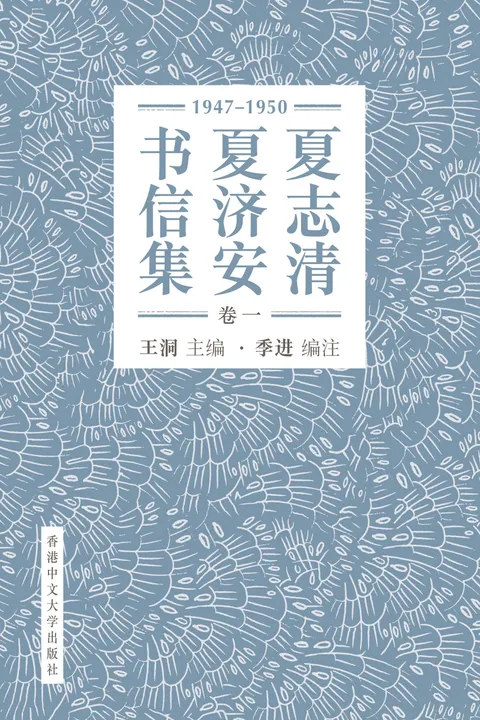 夏志清夏濟安書信集（卷一：1947-1950） 簡體版