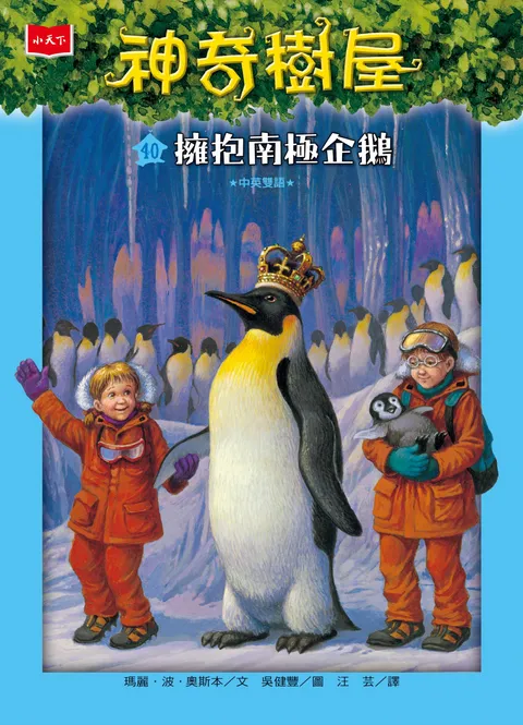 神奇樹屋40:擁抱南極企鵝(新版)
