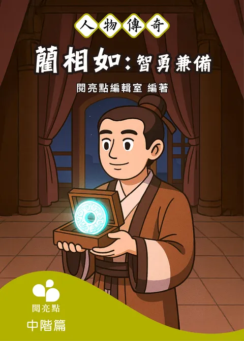 藺相如：智勇兼備