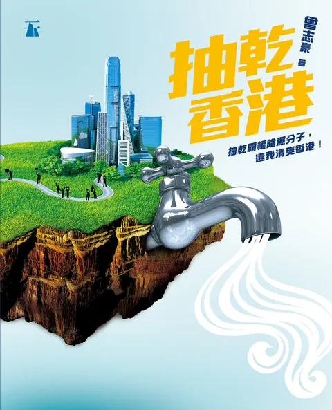 抽乾香港