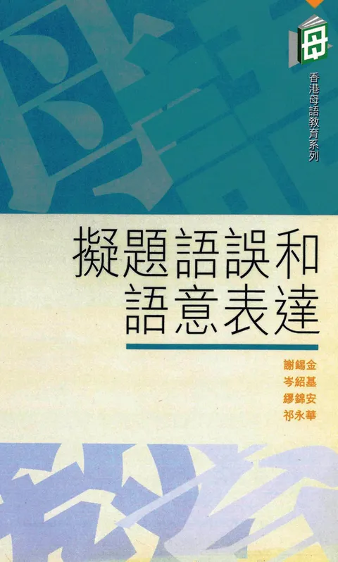 擬題語誤和語意表達