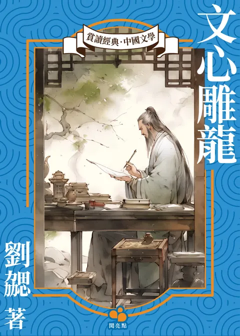 文心雕龙