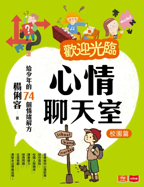 欢迎光临心情聊天室：给少年的74个情绪解方(校园篇)