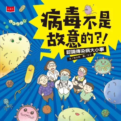 病毒不是故意的?!──認識傳染病大小事