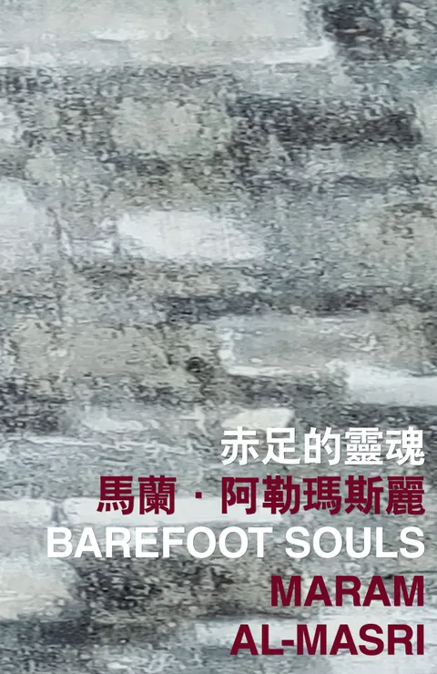 赤足的靈魂 Barefoot Souls