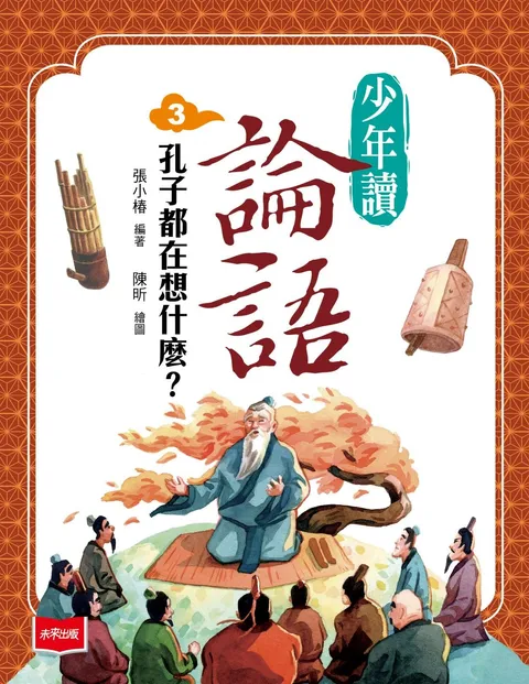 少年讀論語3:孔子都在想什麼?