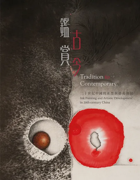 鑑古賞今：二十世紀中國的水墨與藝術發展