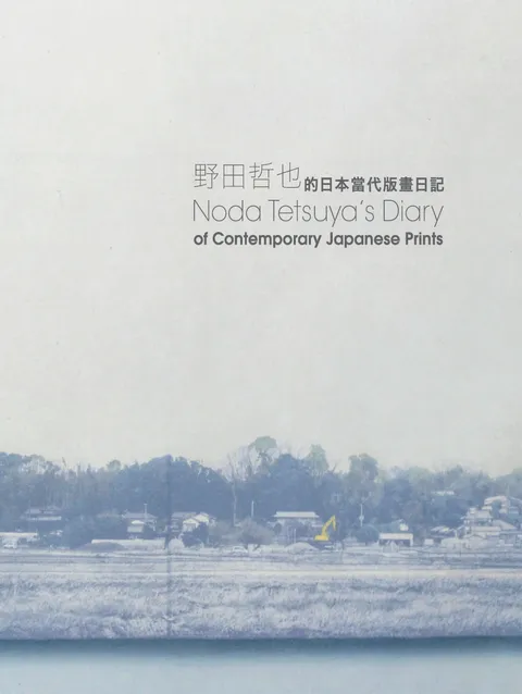 Noda Tetsuya’s Diary of Contemporary Japanese Prints