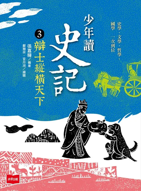 少年讀史記3:辯士緃橫天下(新版)