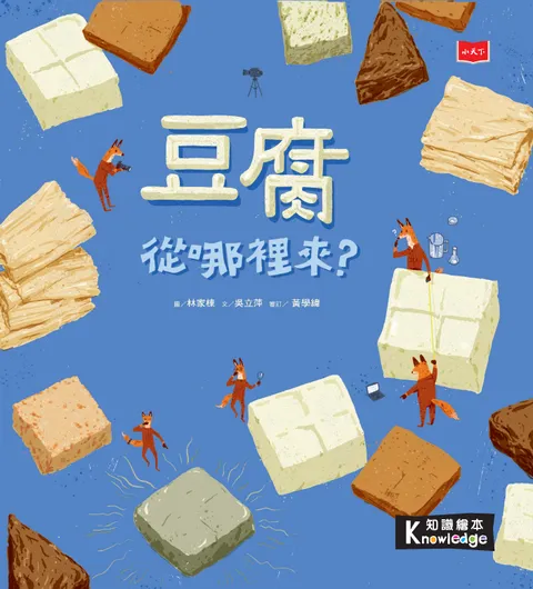 食物大發現:豆腐從哪裡來?