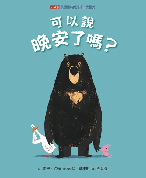可以說晚安了嗎?